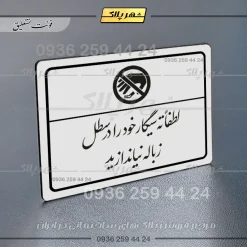 پلاک لیزری لطفاً ته سیگار خود را در سطل زباله نیندازید - تصویر 22